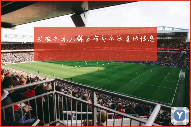 安徽冬泳人群分布与冬泳基地信息