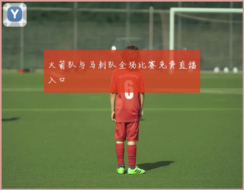 火箭队与马刺队全场比赛免费直播入口