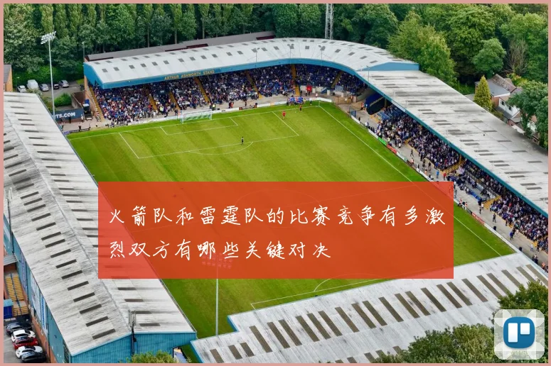 火箭队和雷霆队的比赛竞争有多激烈双方有哪些关键对决