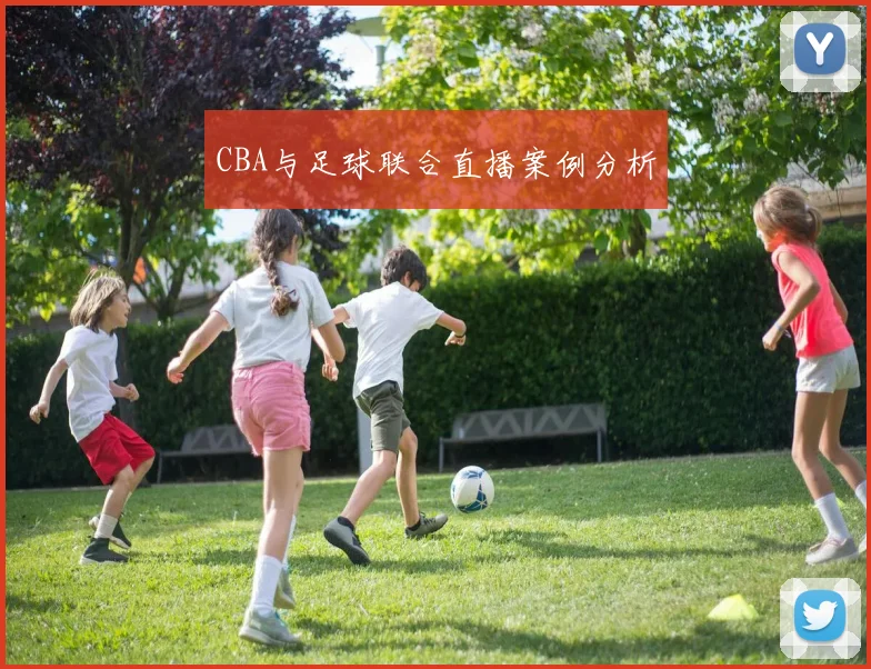 CBA与足球联合直播案例分析