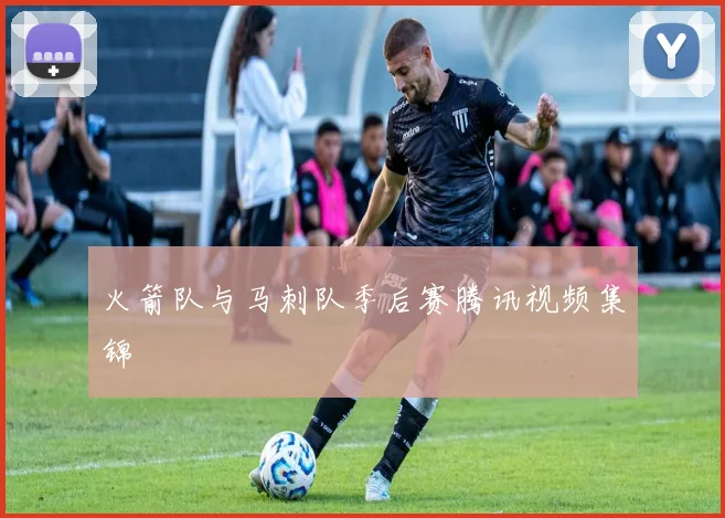 火箭队与马刺队季后赛腾讯视频集锦