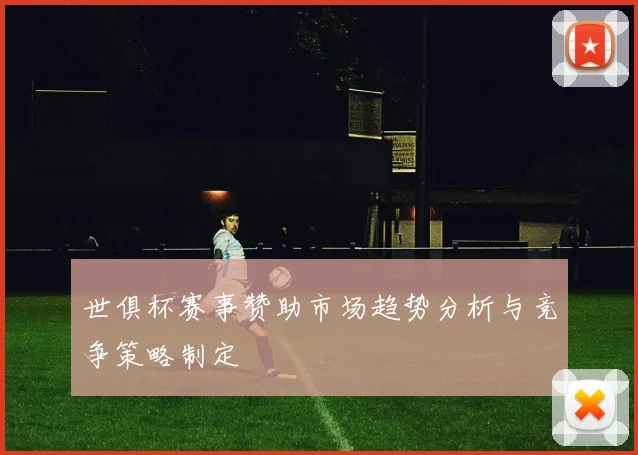 世俱杯赛事赞助市场趋势分析与竞争策略制定