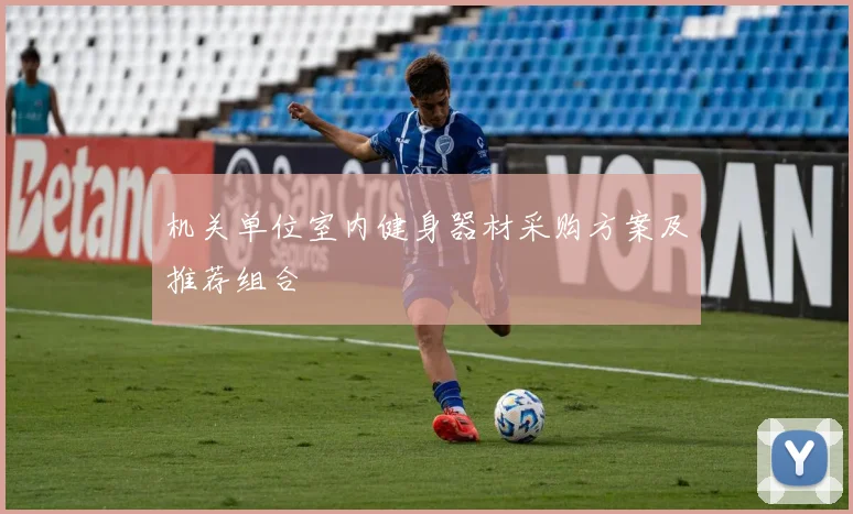 机关单位室内健身器材采购方案及推荐组合
