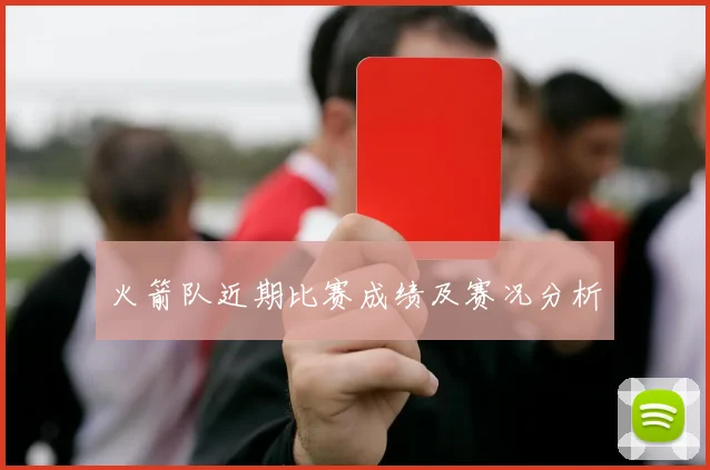 火箭队近期比赛成绩及赛况分析