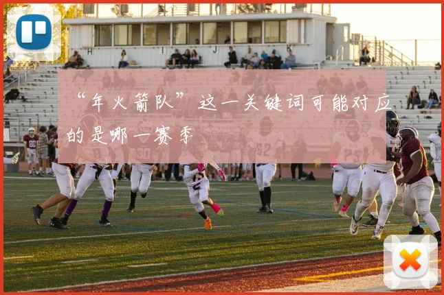 “年火箭队”这一关键词可能对应的是哪一赛季