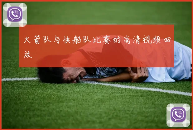 火箭队与快船队比赛的高清视频回放