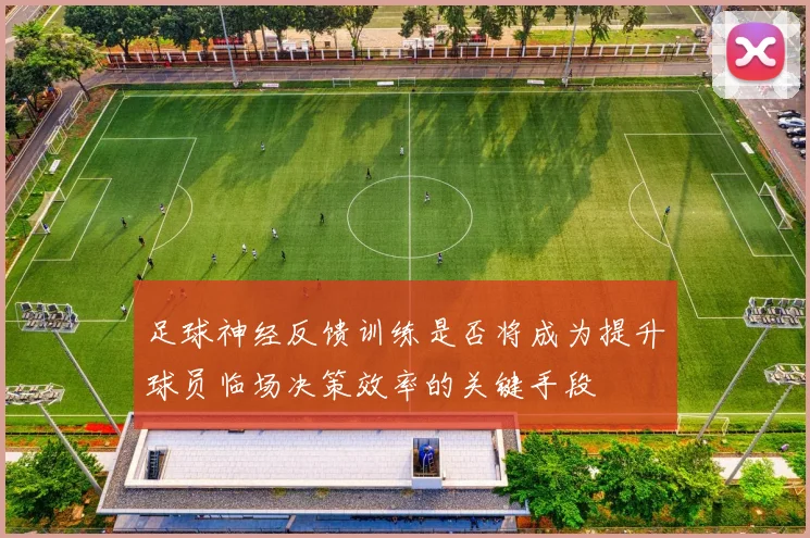 足球神经反馈训练是否将成为提升球员临场决策效率的关键手段