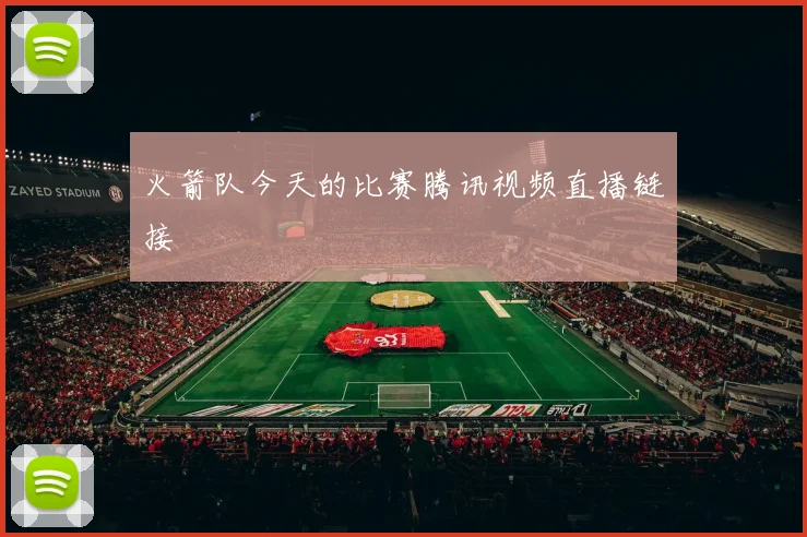 火箭队今天的比赛腾讯视频直播链接