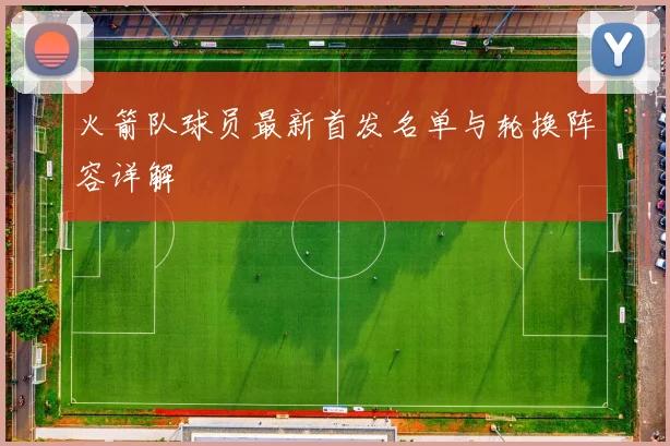 火箭队球员最新首发名单与轮换阵容详解