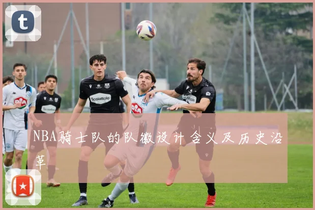 NBA骑士队的队徽设计含义及历史沿革